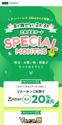 三井住友カードSPECIAL MONTHのLPデザイン（イベント・キャンペーン・体験／グリーン系／かわいい系）スマホ版