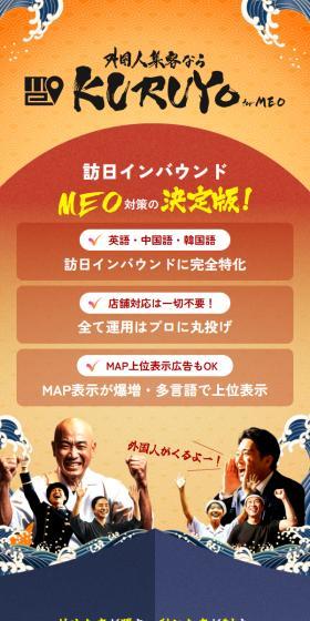 外国人の集客なら「KURUYO」のLPデザイン（企業・会社・お店／カラフル系／和風系）スマホ版