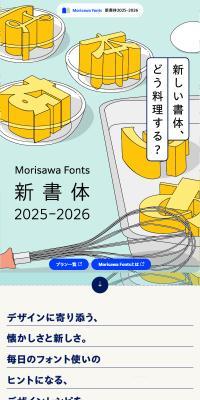 モリサワ新書体2025–2026特設ページのLPデザイン（企業・会社・お店／ブルー系／かわいい系）スマホ版