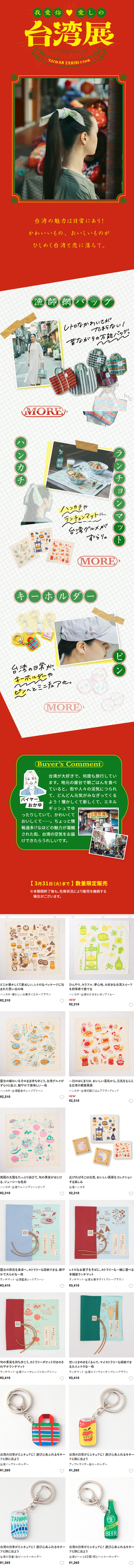 Felissimo's Kraso Sundries: My Beloved Taiwan Exhibition LP design (bag / Red tones / Cute style) Mobile version