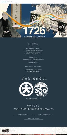 大丸心斎橋店 開業300周年のLPデザイン（企業・会社・お店／ベージュ系／マンガ・イラスト系）PC版