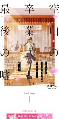 リアル脱出ゲーム『空白の卒業式と、最後の嘘。』のLPデザイン（イベント・キャンペーン・体験／ピンク系／かわいい系）スマホ版