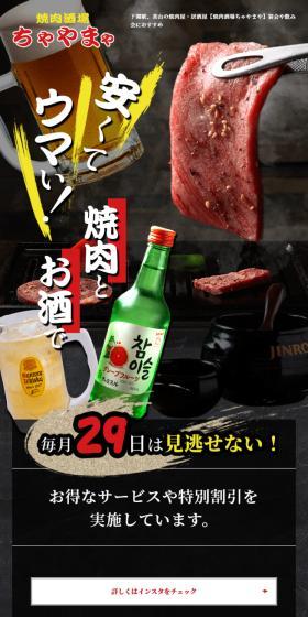 焼肉酒場ちゃやまやのLPデザイン（企業・会社・お店／ブラック系／にぎやか系）スマホ版