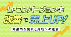 LPコンバージョン率改善で売上UP！効果的な施策と成功への道筋