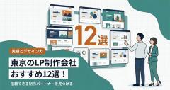【2026年最新】東京のLP制作会社おすすめ12選！デザイン力や実績で徹底比較