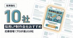 【2026年最新】採用LP・求人サイト制作に強いおすすめ会社10選！応募が増える選び方