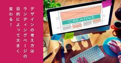 デザインの考え方はランディングページの目的によって大きく変わる！