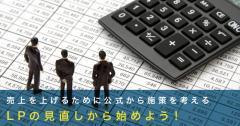 売上を上げるために公式から施策を考える！LPの見直しから始めよう