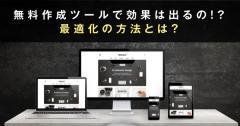 LP作成ツールでも効果あり!?最適化の方法とは