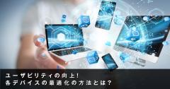 マルチデバイスに対応したLPの効果的なコーディング方法とは？