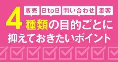 ランディングページは4種類？目的ごとに抑えておきたいポイントとは