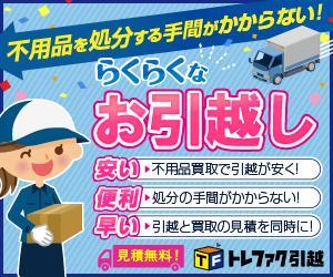 トレファク引越のデザイン制作実績（教材・サービス）