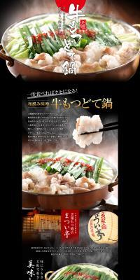 和風味噌 牛もつどて鍋のLPデザイン（カラフル系）PC版