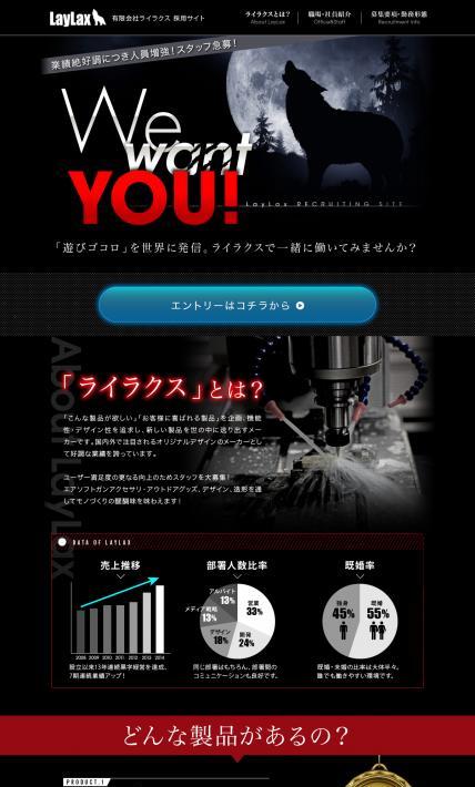 業績絶好調につき人員増強｜有限会社ライラクス様のLP制作実績