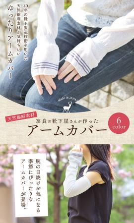 奈良の靴下屋さんが作った「ゆったりアームカバー」