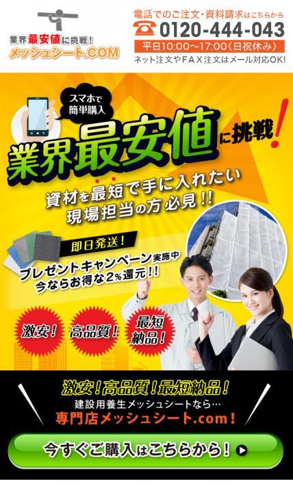 業界最安値に挑戦！メッシュシート｜メッシュシート.com様のLP制作実績