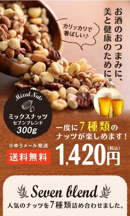 ミックスナッツ セブンブレンド 300g｜丸西産業株式会社様のLP制作実績