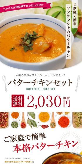 4種類のスパイス&カシューナッツが入った バターチキンセットのLPデザイン(レトルト・インスタント/カラフル系/シンプル系)PC版