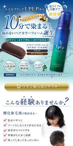 10分で染まる！LPLP（ルプルプ）白髪ケアのLPデザイン（ブラウン系）PC版