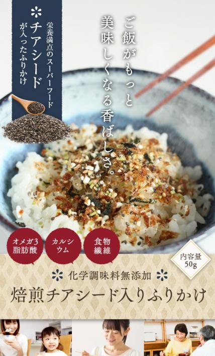 焙煎チアシード入りふりかけ 50g｜株式会社コルコル様のLP制作実績