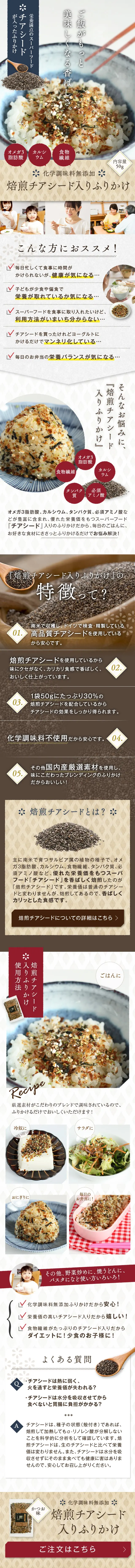 焙煎チアシード入りふりかけ 50gのLPデザイン（惣菜・おかず・料理／ホワイト系／ナチュラル系）スマホ版