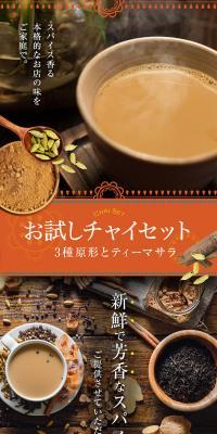 お試しチャイセットのLPデザイン（カラフル系）PC版