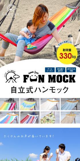 自立式ハンモック「FUN MOCK」のLPデザイン（ゴールド系）PC版