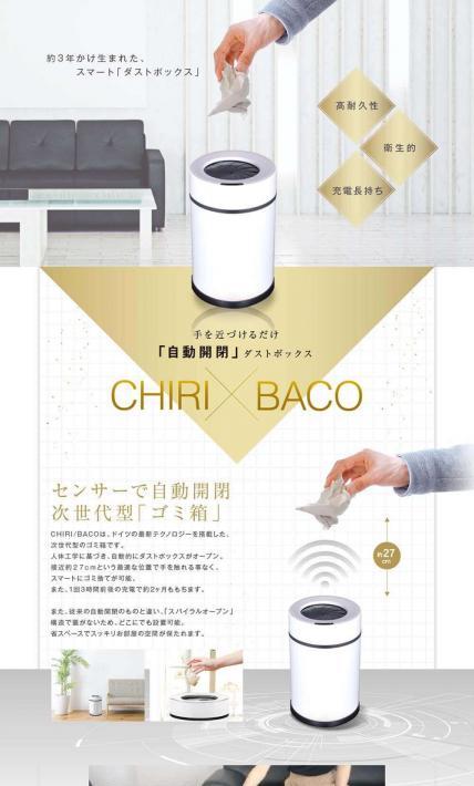 CHIRI × BACO（チリバコ）｜Smart-dustbox様のLP制作実績
