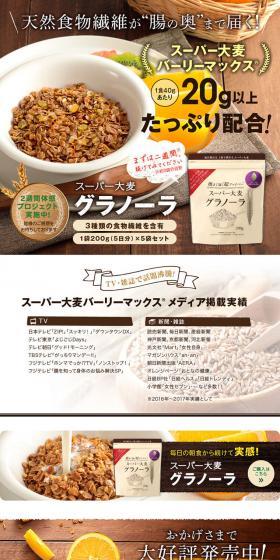 スーパー大麦 グラノーラのLPデザイン（カラフル系）PC版