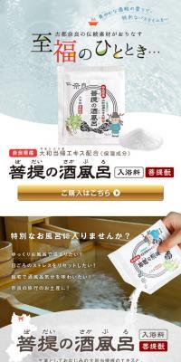 菩提の酒風呂（入浴用化粧品）のLPデザイン（ブラウン系）PC版