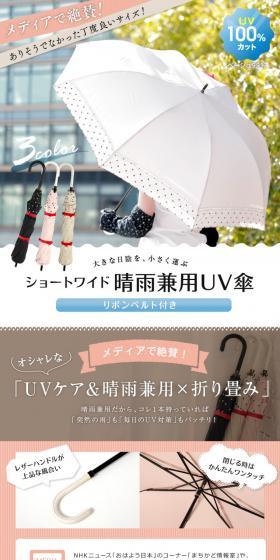 ショートワイド晴雨兼用UV傘のLPデザイン（キッズ・ベビー用品／ピンク系／かわいい系）PC版