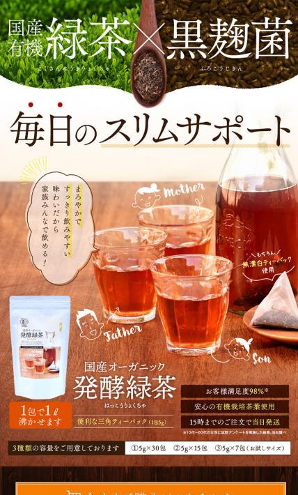 国産オーガニック発酵緑茶｜株式会社ヤマサン様のLP制作実績