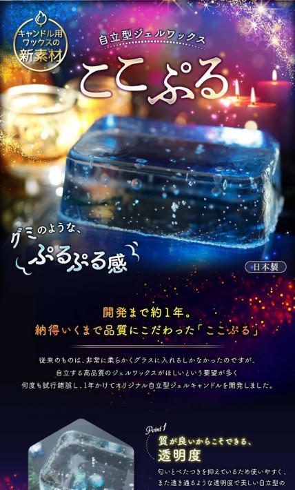 自立型ジェルワックス ここぷる｜国光産業株式会社様のLP制作実績