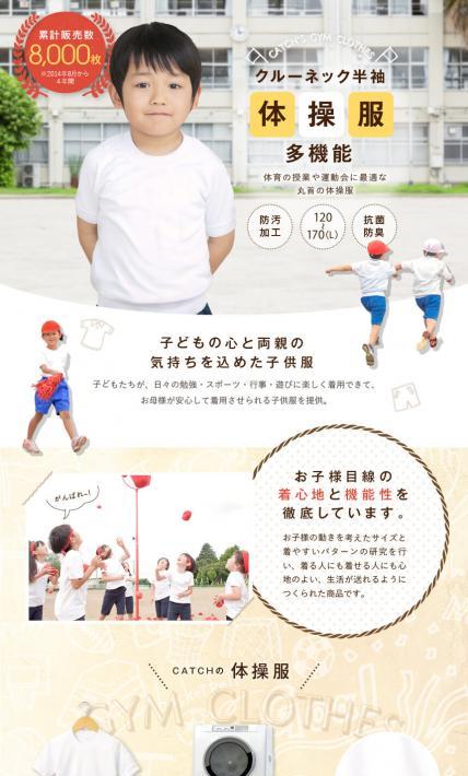 クルーネック半袖体操服 多機能｜Catch株式会社様のLP制作実績