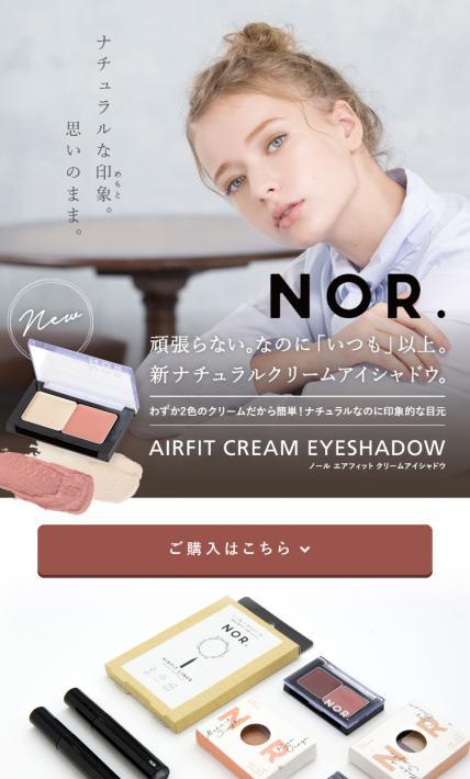 NOR.エアフィットクリームアイシャドウ｜株式会社アルデナイデ様のLP制作実績