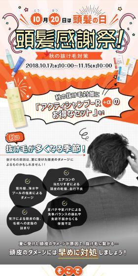 頭髪感謝祭～秋の抜け毛対策～のLPデザイン（イベント・キャンペーン・体験／ホワイト系／信頼・安心系）PC版