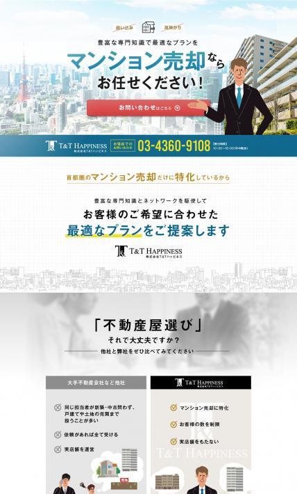 マンション売却案内｜株式会社T&Tハッピネス様のLP制作実績