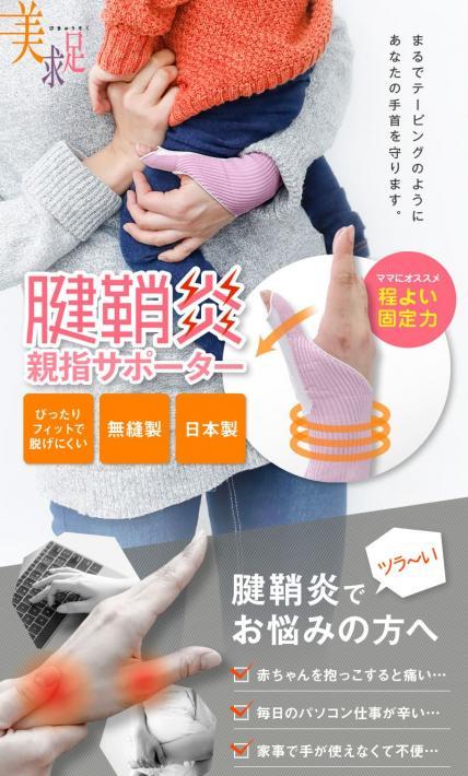 腱鞘炎 親指サポーター｜株式会社レッグニットクリス様のLP制作実績