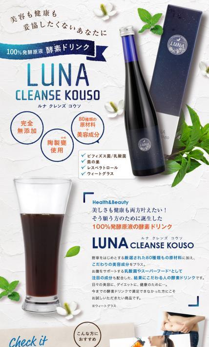 LUNA CLEANSE KOUSO｜株式会社Grow up様のLP制作実績