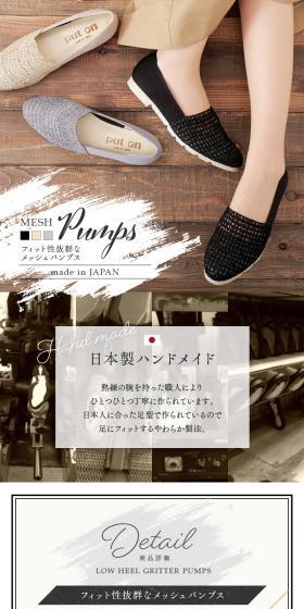 フィット性抜群なメッシュパンプスのLPデザイン（ベージュ系）PC版