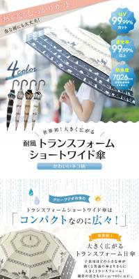 耐風 トランスフォームショートワイド傘のLPデザイン（キッズ・ベビー用品／ホワイト系／シンプル系）PC版
