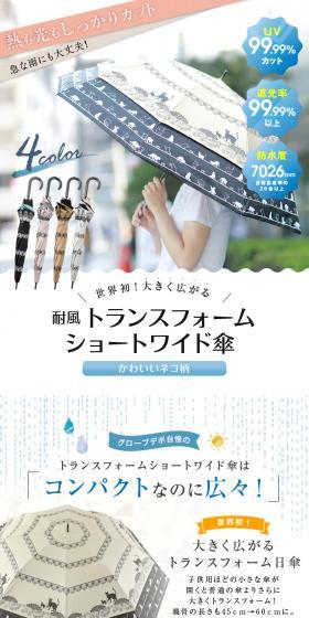 耐風 トランスフォームショートワイド傘のLPデザイン（キッズ・ベビー用品／ホワイト系／シンプル系）PC版