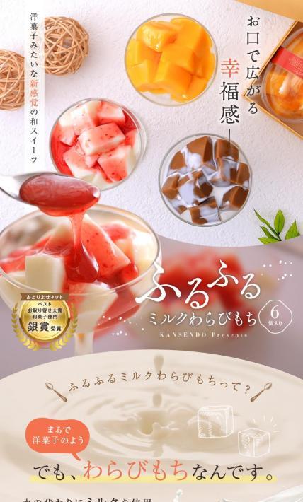 ふるふるミルクわらびもち｜菓子香房　大阪・甘泉堂様のLP制作実績