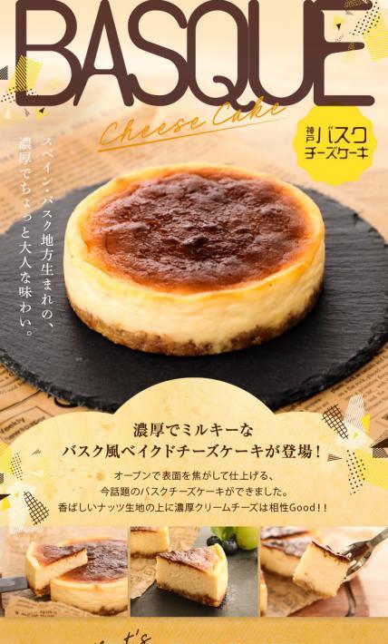 神戸バスクチーズケーキ｜株式会社マキィズ様のLP制作実績