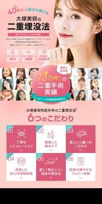 大塚美容の二重埋没法のLPデザイン（ホワイト系）PC版