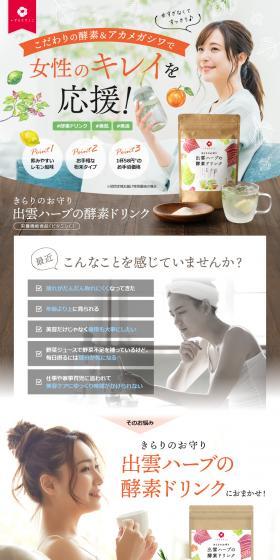 出雲ハーブの酵素ドリンクのLPデザイン（かっこいい系）PC版