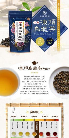 久順銘茶 上級 凍頂烏龍茶のLPデザイン（カラフル系）PC版