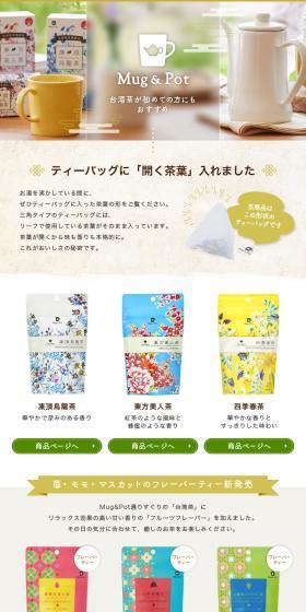 久順銘茶 特集ページのLPデザイン（カラフル系）PC版