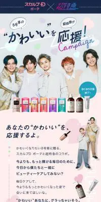 スカルプDボーテ×超特急コラボキャンペーンのLPデザイン（ホワイト系）スマホ版