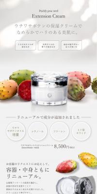 ウチワサボテンエクステンションクリームのLPデザイン（ブラウン系）PC版